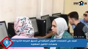 تعرف على تخصصات القبول المرتقبة في تنسيق المرحلة الثانية 2025 ومعدلات التأهيل المطلوبة